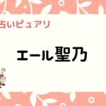 電話占いピュアリ　エール聖乃先生　見出し　